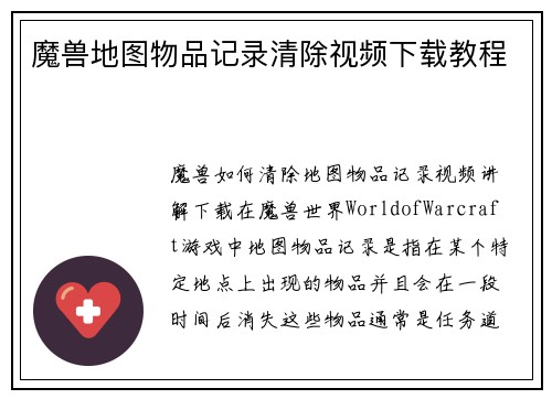 魔兽地图物品记录清除视频下载教程