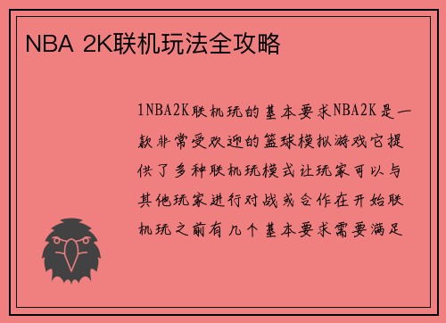 NBA 2K联机玩法全攻略