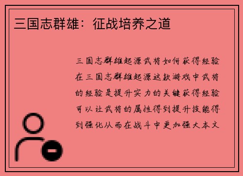 三国志群雄：征战培养之道